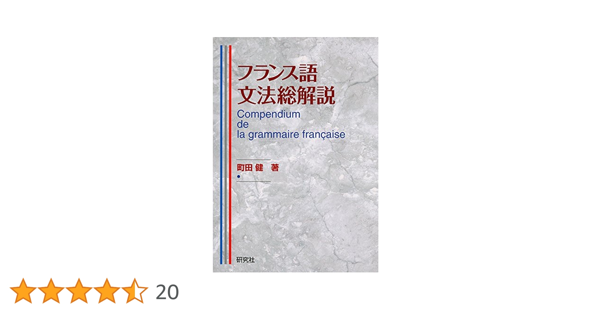 フランス語文法総解説 Compendium de la grammaire française